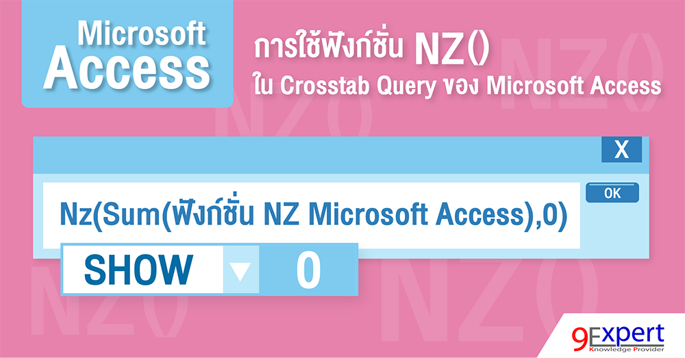 การใช้ฟังก์ชัน NZ  ใน Crosstab Query ของ Microsoft Access